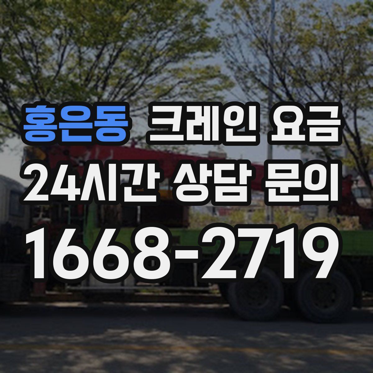홍은동 크레인 요금