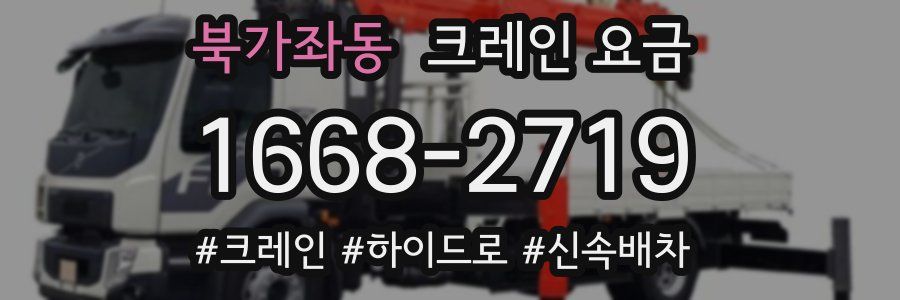 북가좌동 크레인 요금