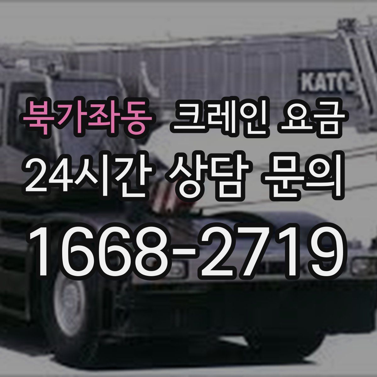 북가좌동 크레인 요금