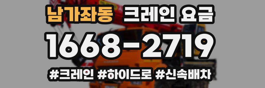 남가좌동 크레인 요금