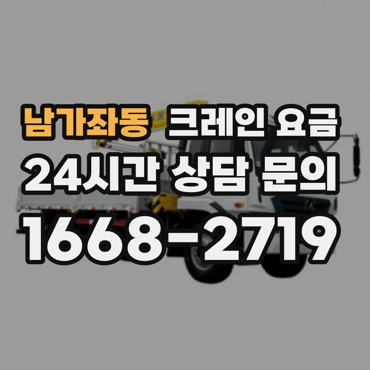 남가좌동 크레인 요금