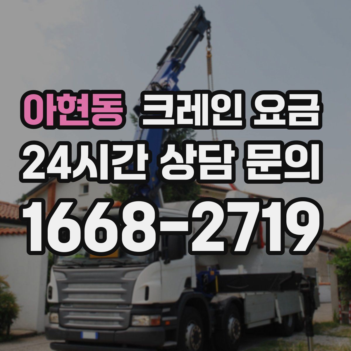 아현동 크레인 요금