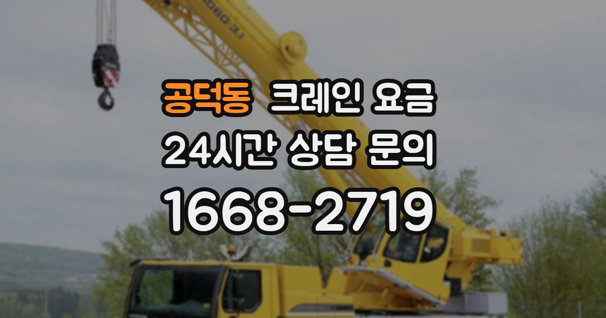 공덕동 크레인 요금