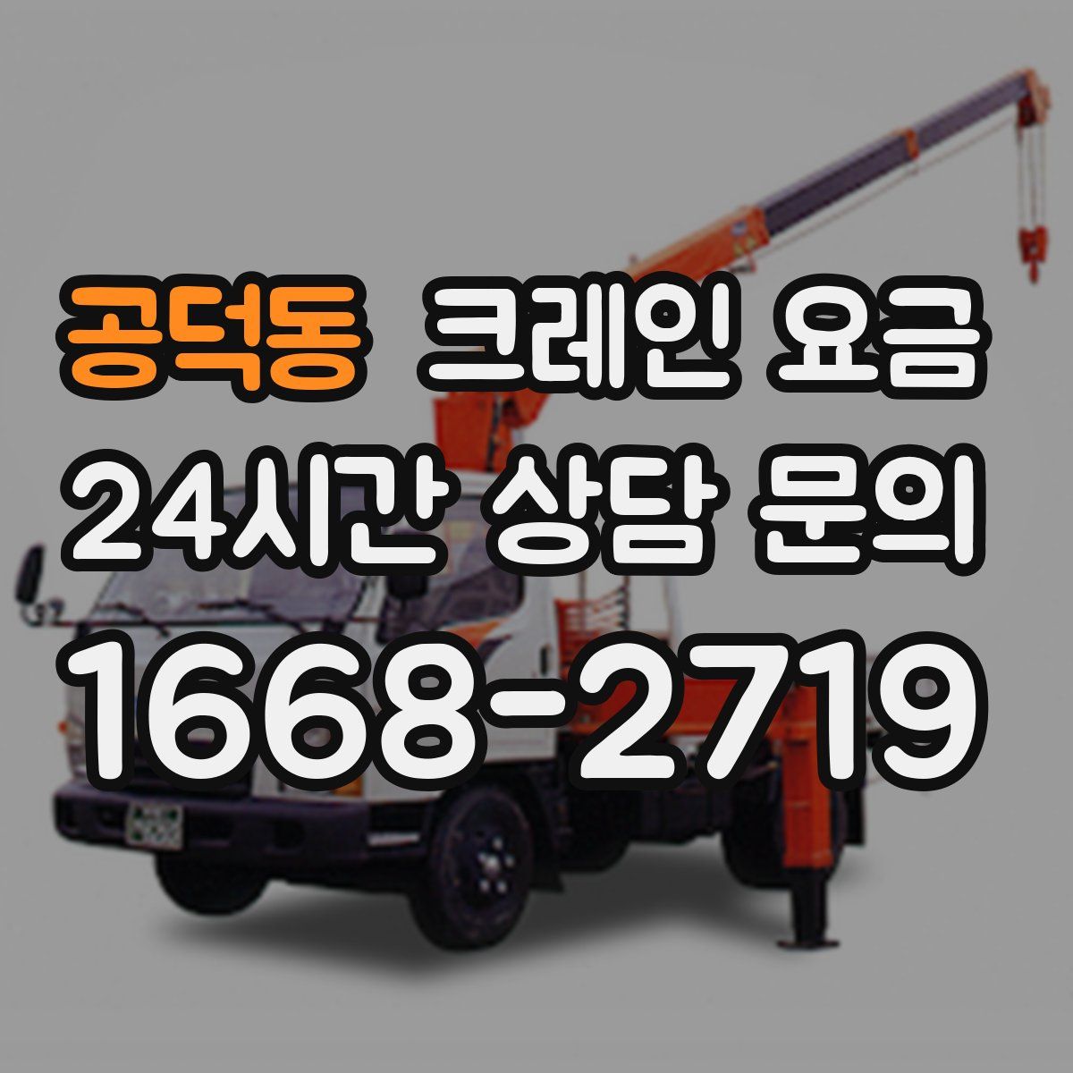 공덕동 크레인 요금