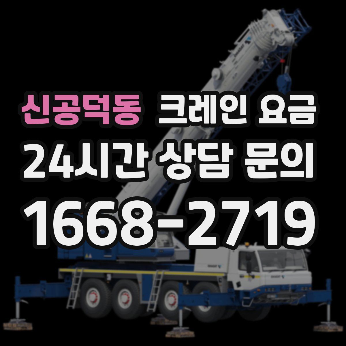 신공덕동 크레인 요금