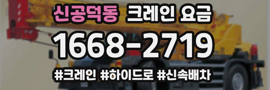 신공덕동 크레인 요금