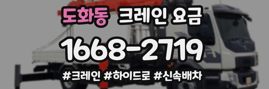 도화동 크레인 요금