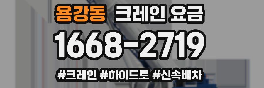 용강동 크레인 요금