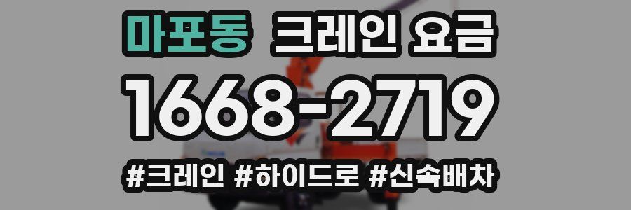 마포동 크레인 요금