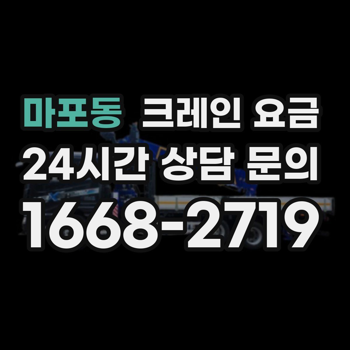 마포동 크레인 요금