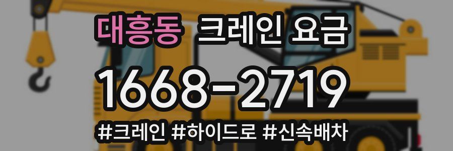 대흥동 크레인 요금