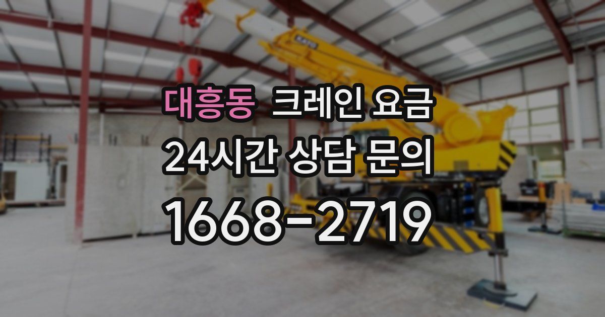 대흥동 크레인 요금