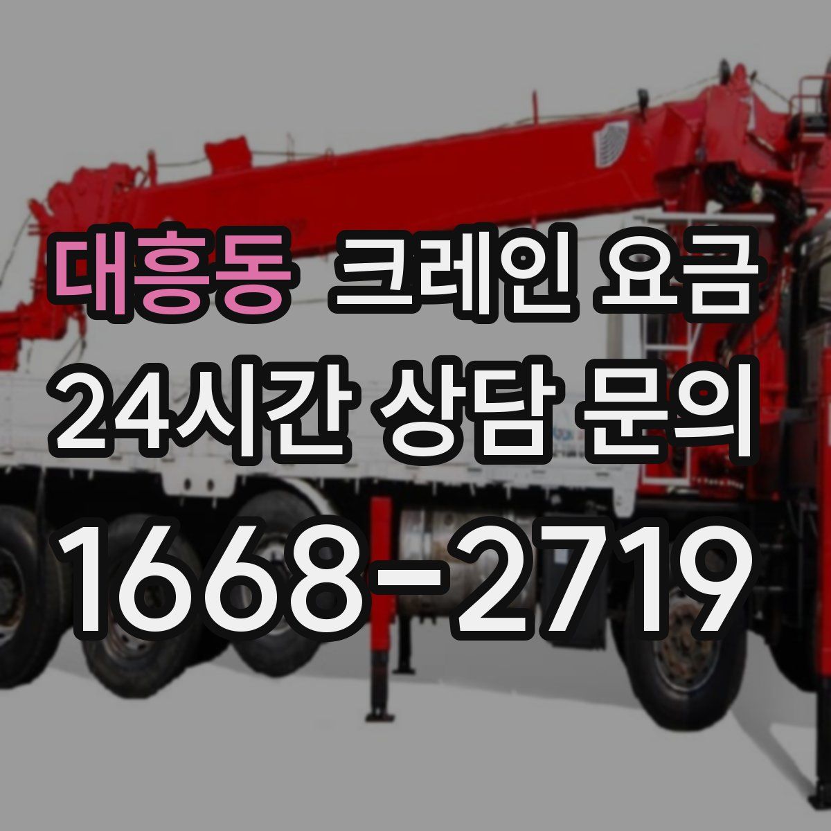 대흥동 크레인 요금