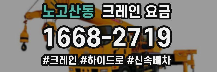 노고산동 크레인 요금
