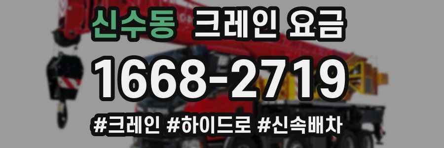 신수동 크레인 요금
