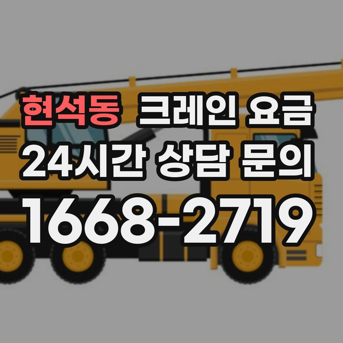 현석동 크레인 요금