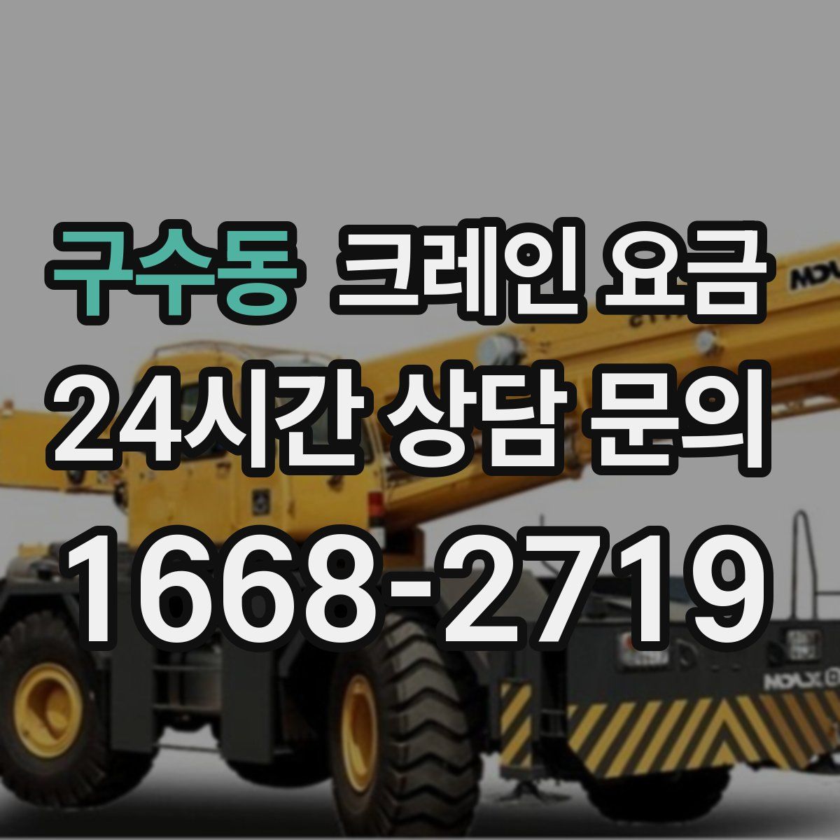 구수동 크레인 요금