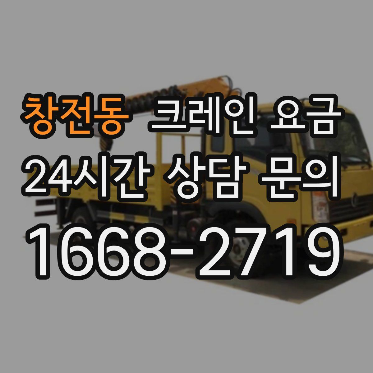 창전동 크레인 요금
