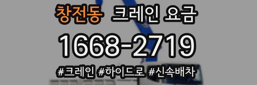 창전동 크레인 요금