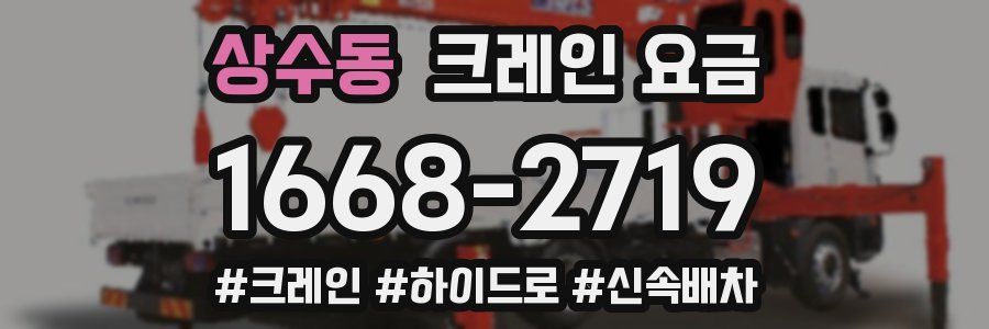 상수동 크레인 요금