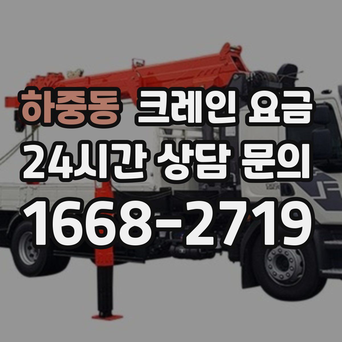 하중동 크레인 요금