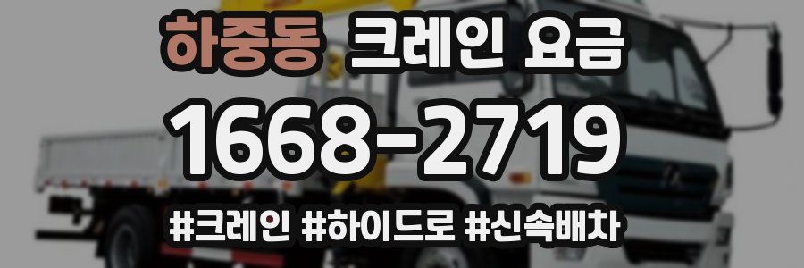 하중동 크레인 요금