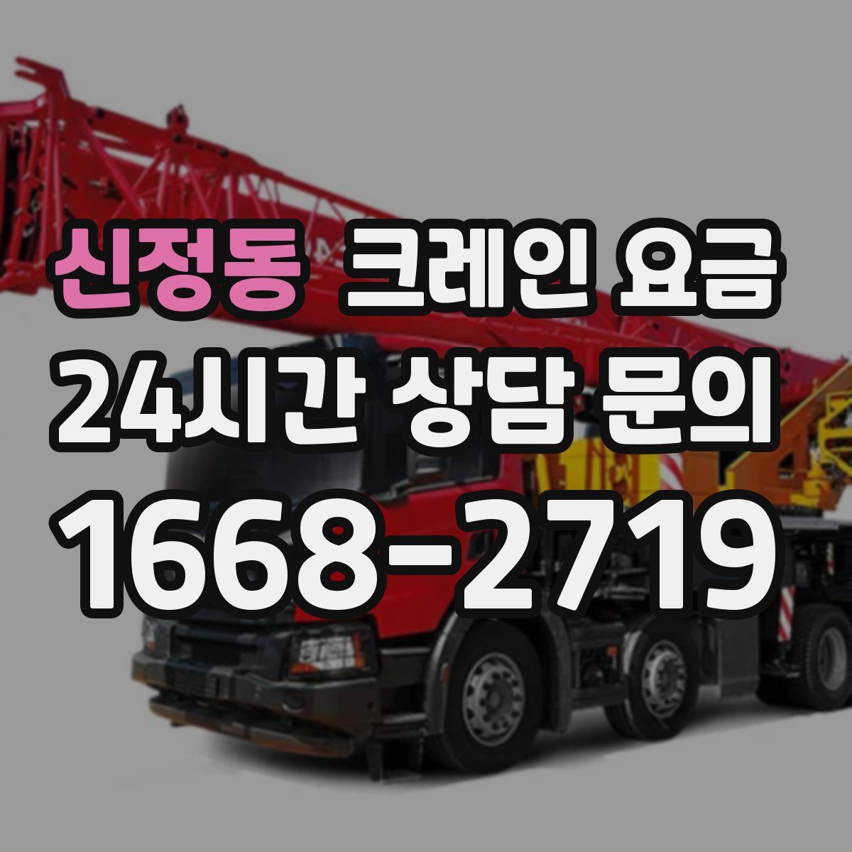 신정동 크레인 요금