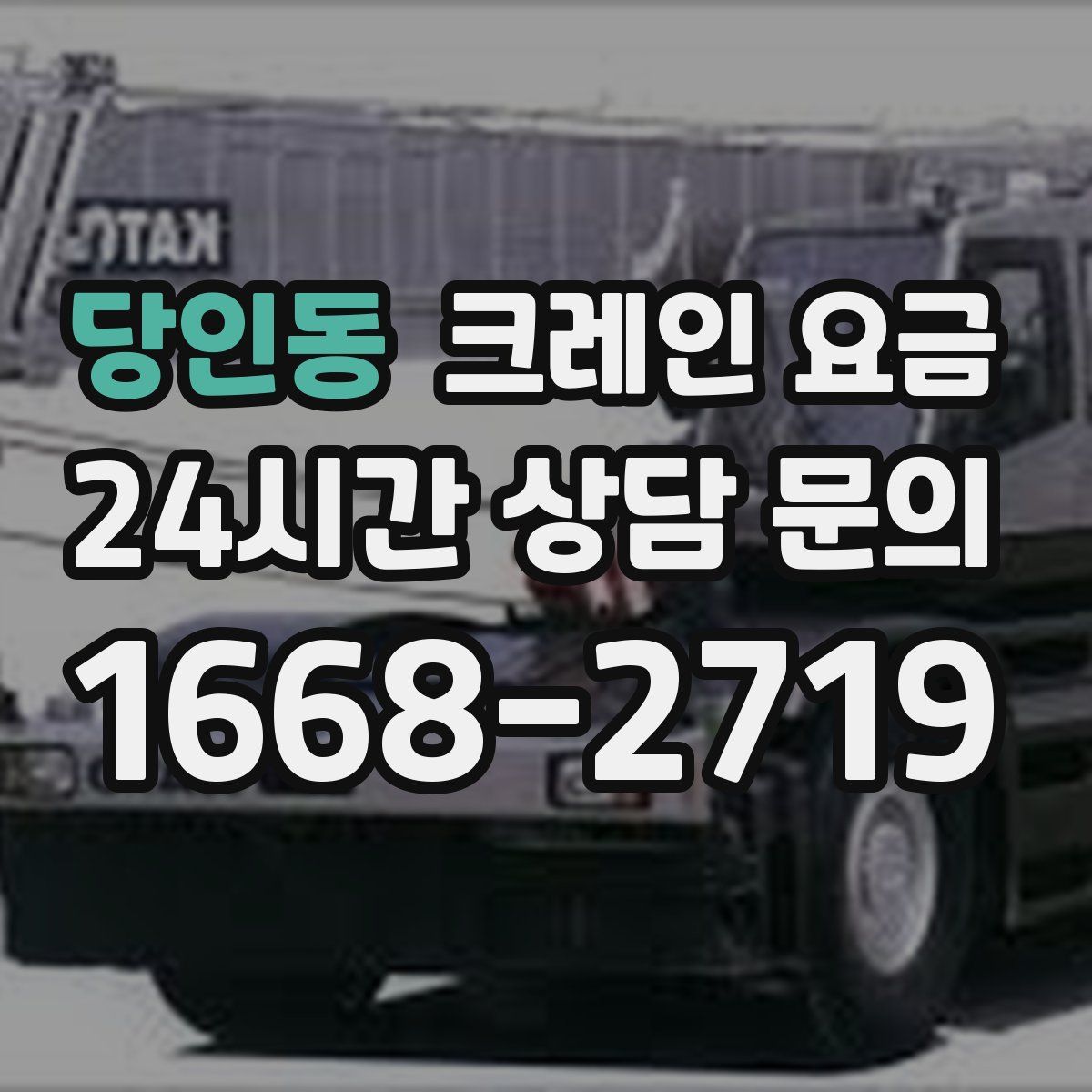당인동 크레인 요금