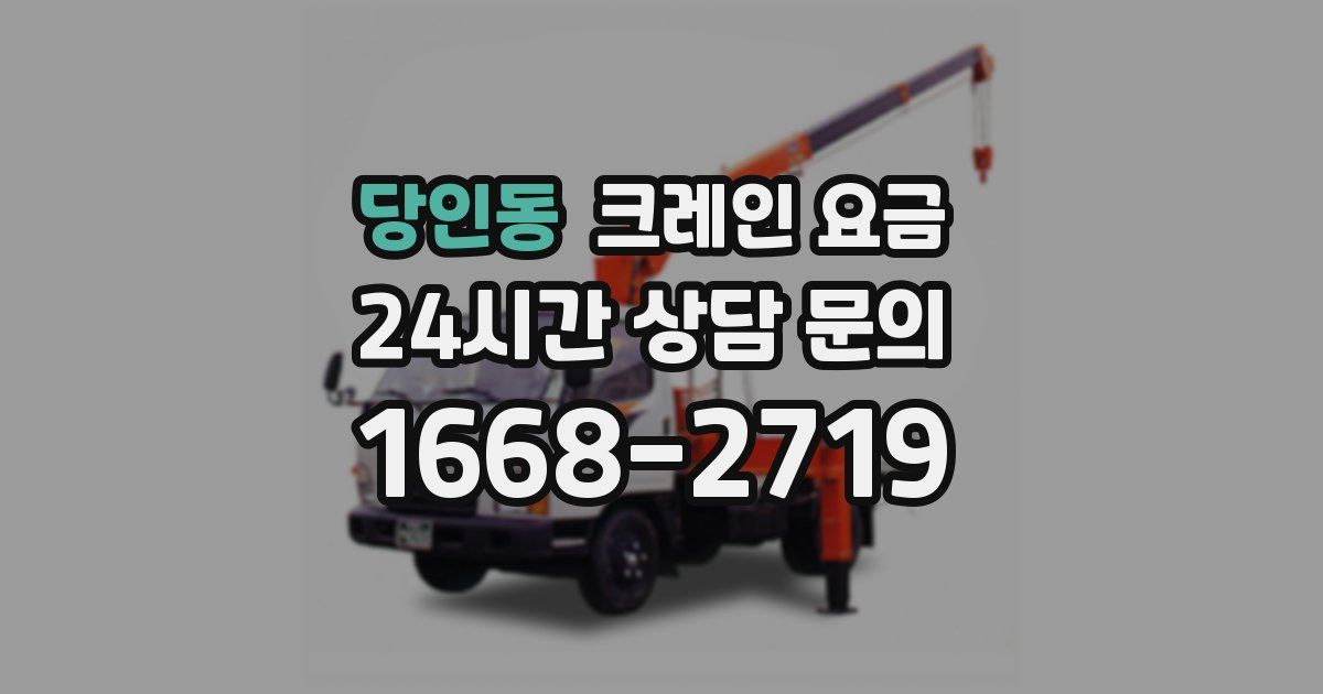 당인동 크레인 요금