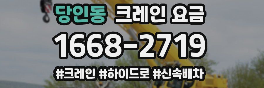 당인동 크레인 요금