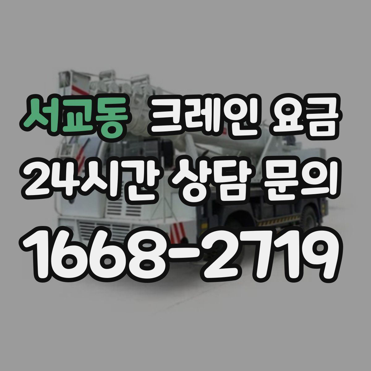 서교동 크레인 요금