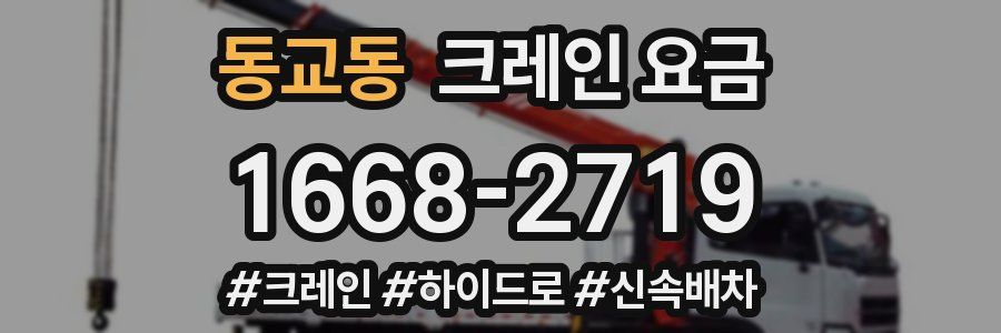 동교동 크레인 요금