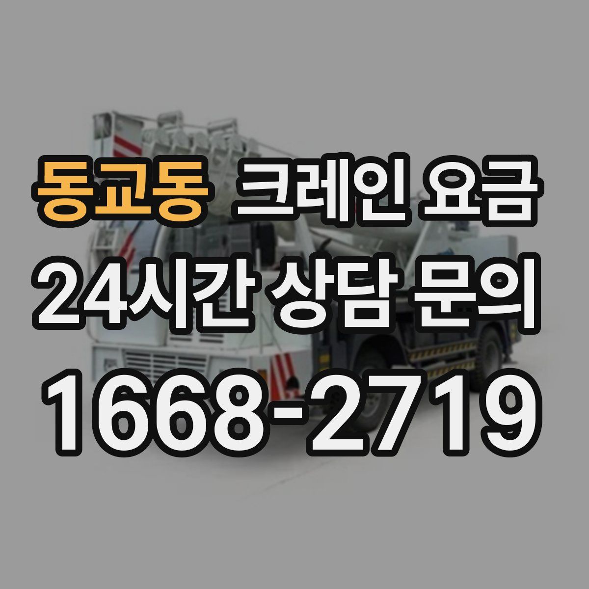 동교동 크레인 요금