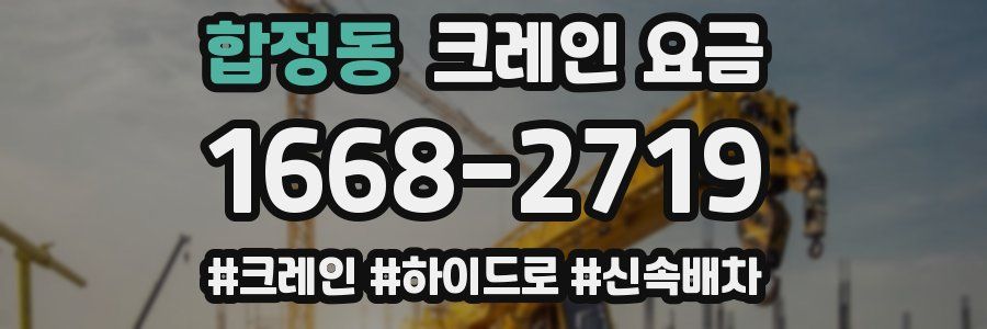 합정동 크레인 요금