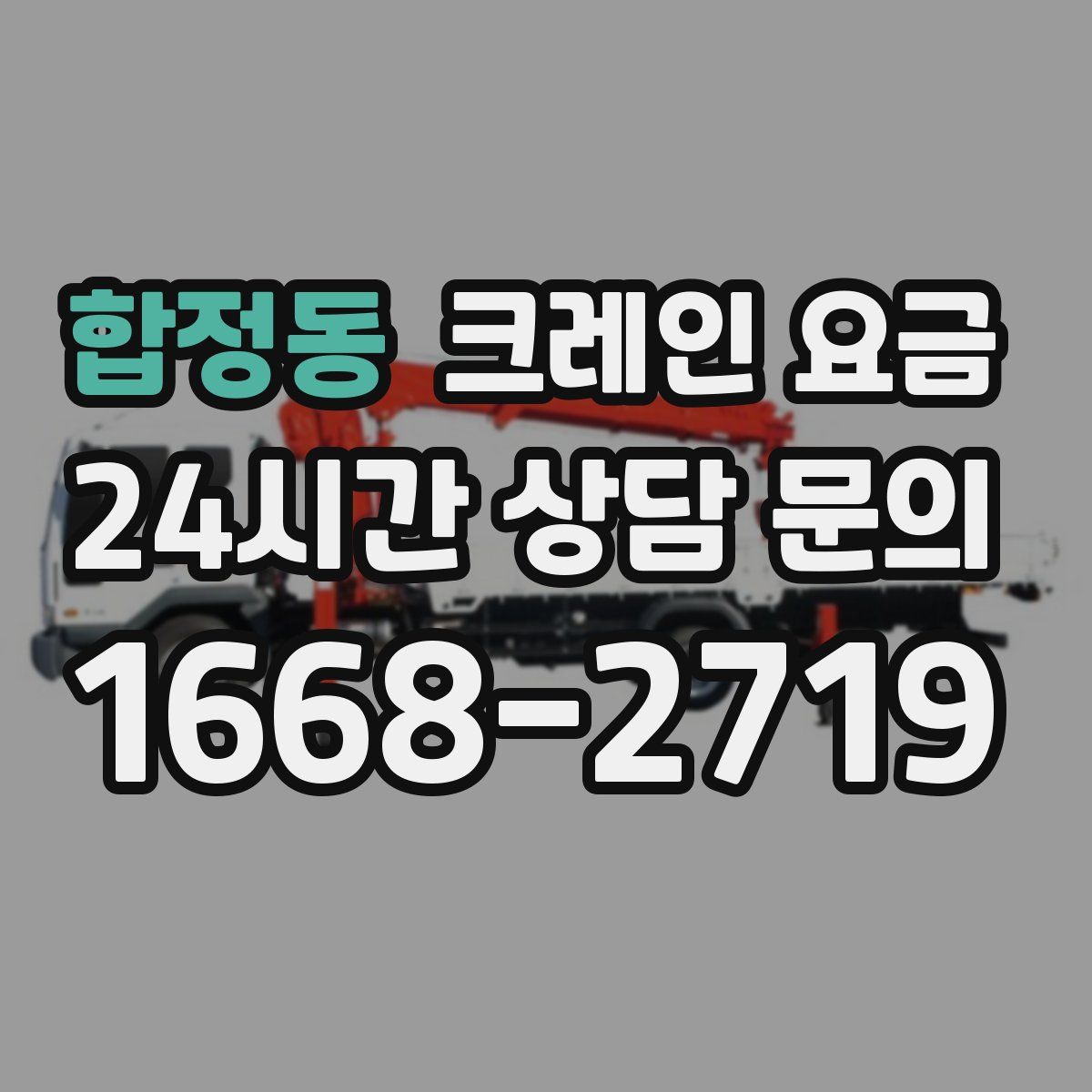 합정동 크레인 요금