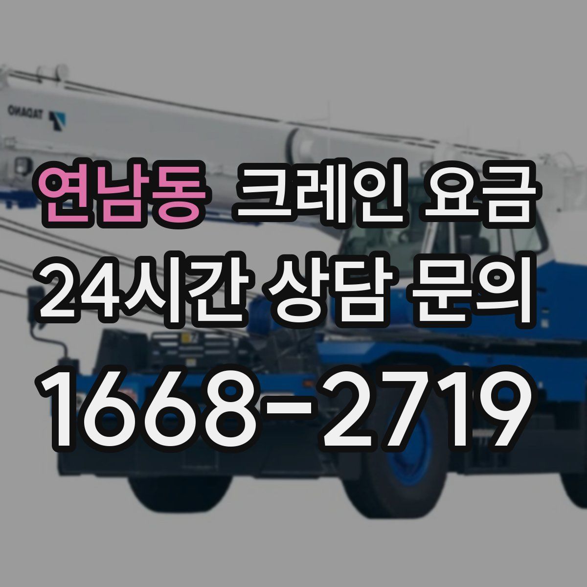 연남동 크레인 요금