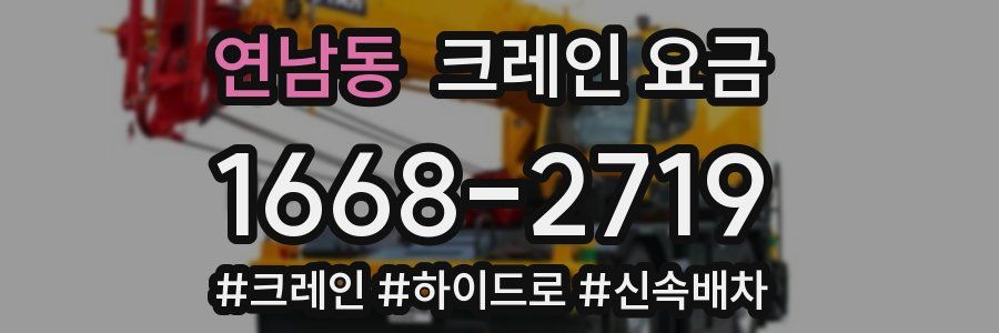 연남동 크레인 요금