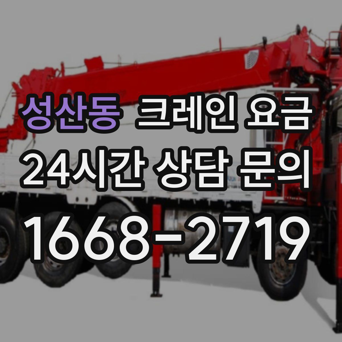 성산동 크레인 요금