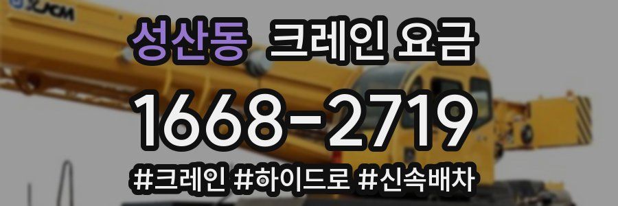 성산동 크레인 요금