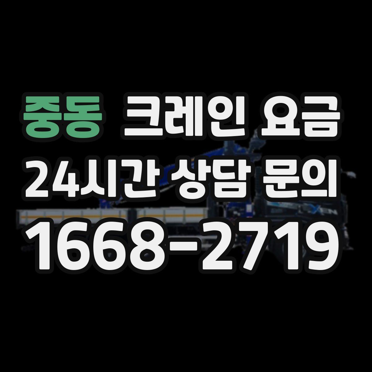 중동 크레인 요금