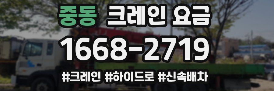 중동 크레인 요금