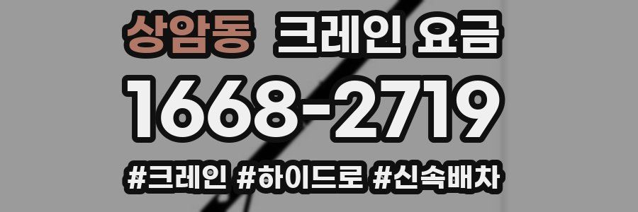 상암동 크레인 요금