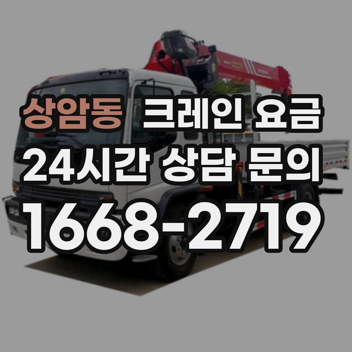 상암동 크레인 요금