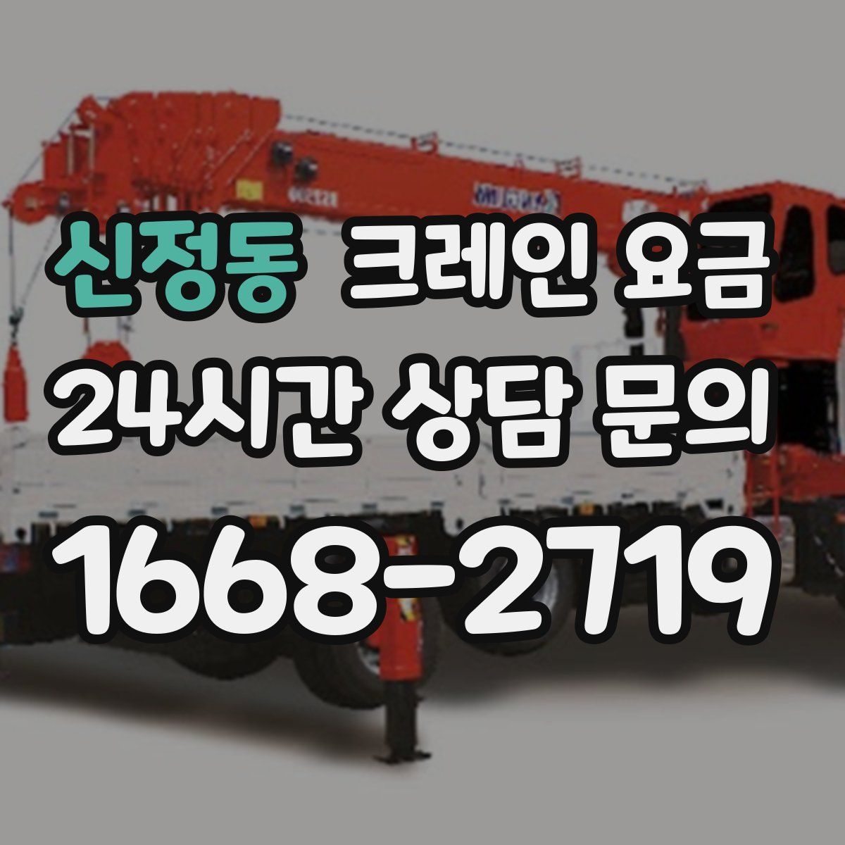 신정동 크레인 요금