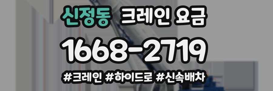 신정동 크레인 요금