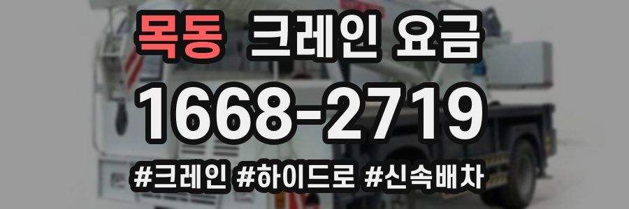 목동 크레인 요금