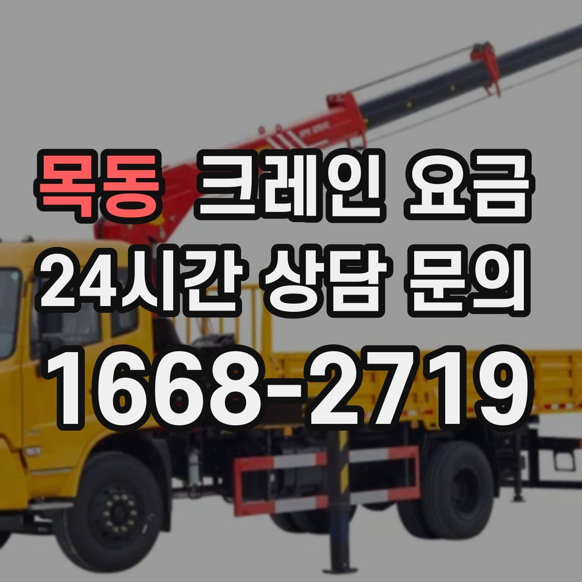 목동 크레인 요금