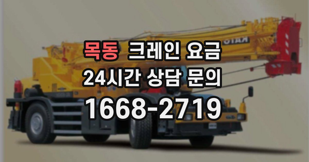 목동 크레인 요금