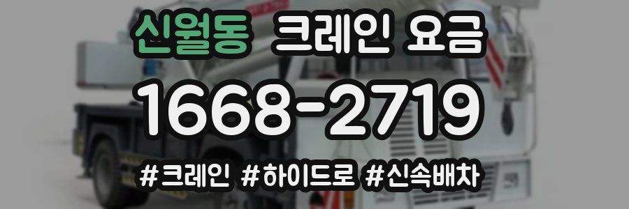 신월동 크레인 요금
