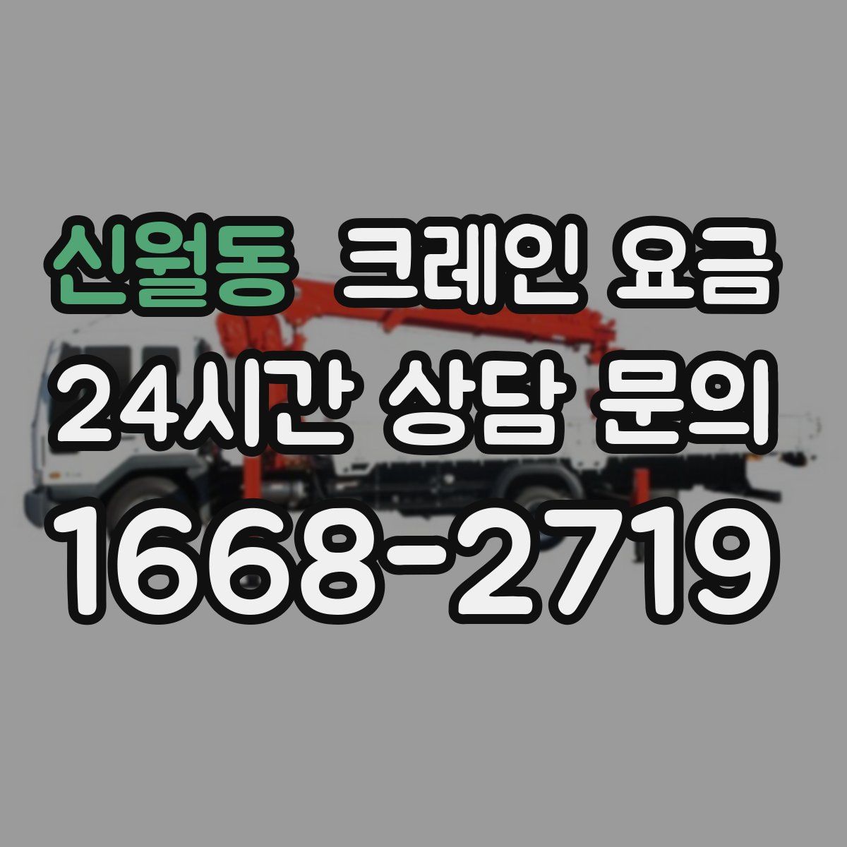 신월동 크레인 요금